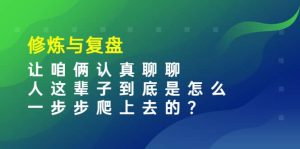 某收费文章:修炼与复盘 让咱俩认真聊聊 人这辈子到底怎么一步步爬上去的?-墨痕微课
