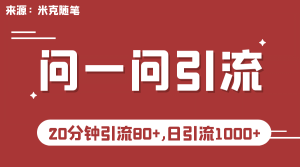 【米克随笔】微信问一问实操引流教程,20分钟引流80 ,日引流1000-墨痕微课