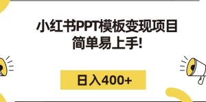 小红书PPT模板变现项目：简单易上手，日入400 （教程 226G素材模板）-墨痕微课