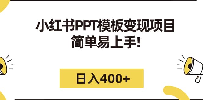 小红书PPT模板变现项目：简单易上手，日入400 （教程 226G素材模板）-墨痕微课
