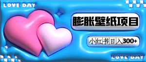 小红书膨胀壁纸项目玩法，女生最爱的壁纸，0门槛新手也可操作日入300-墨痕微课