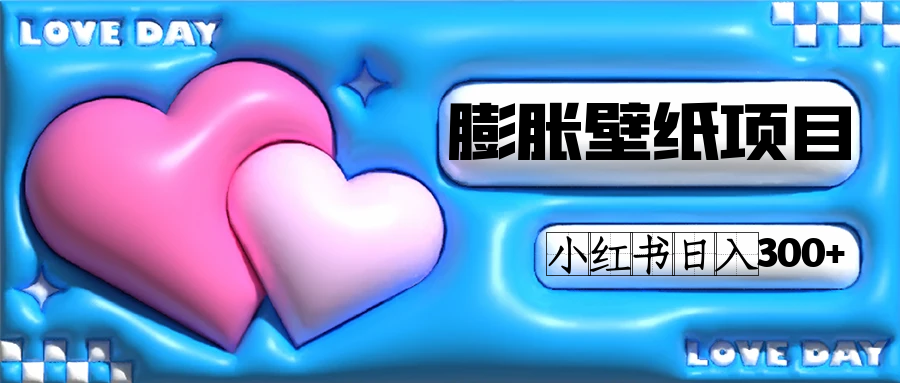 小红书膨胀壁纸项目玩法，女生最爱的壁纸，0门槛新手也可操作日入300-墨痕微课