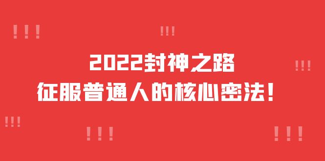 2022封神之路-征服普通人的核心密法,全面打通认知-价值6977元-墨痕微课