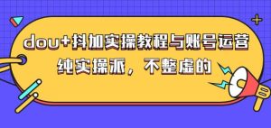 (大兵哥数据流运营)dou 抖加实操教程与账号运营:纯实操派,不整虚的-墨痕微课