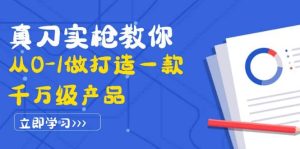 真刀实枪教你从0-1做打造一款千万级产品:策略产品能力 市场分析 竞品分析-墨痕微课
