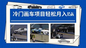 冷门画车项目:月入15K(详细教程 素材 软件)-墨痕微课