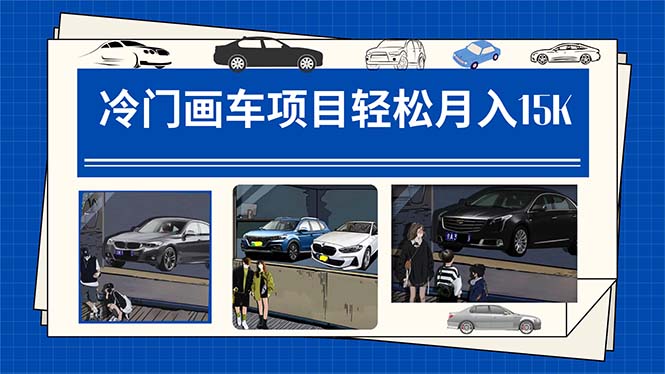冷门画车项目:月入15K(详细教程 素材 软件)-墨痕微课
