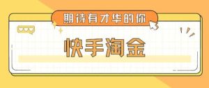 最近爆火1999的快手淘金项目,号称单设备一天100~200 【全套详细玩法教程】-墨痕微课