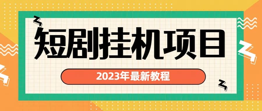 2023年最新短剧挂机项目：最新风口暴利变现项目-墨痕微课