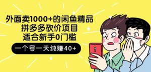 外面卖1000 的闲鱼精品:拼多多砍价项目,一个号一天纯赚40 适合新手0门槛-墨痕微课