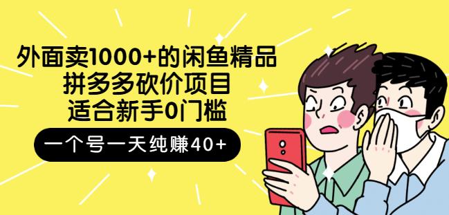 外面卖1000 的闲鱼精品:拼多多砍价项目,一个号一天纯赚40 适合新手0门槛-墨痕微课