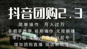 2023抖音团购达人月入过万 零粉丝起号 保姆式教学 确保操作者都会有收益-墨痕微课