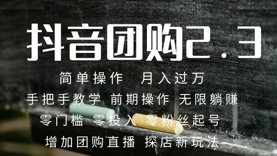 2023抖音团购达人月入过万 零粉丝起号  保姆式教学 确保操作者都会有收益-墨痕微课