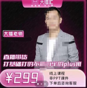 大播·直播带货打基础打得不能在牢的Plus课,深度解析抖音底层逻辑和体系化运营思路-墨痕微课