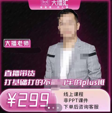 大播·直播带货打基础打得不能在牢的Plus课，深度解析抖音底层逻辑和体系化运营思路-墨痕微课
