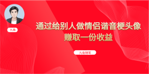 抖音直播做头像日入300 ,新手小白看完就能实操(教程 工具)-墨痕微课