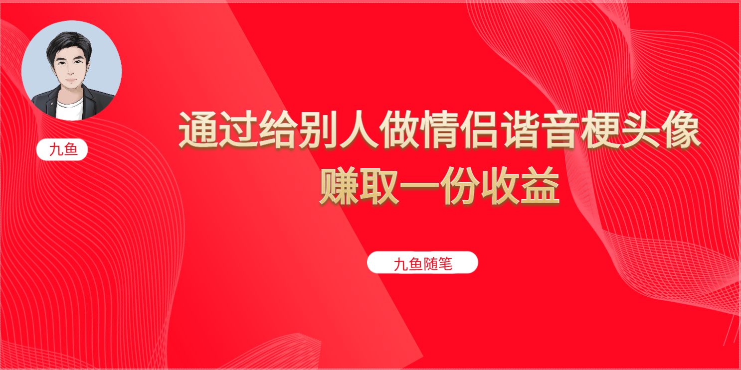 抖音直播做头像日入300 ，新手小白看完就能实操（教程 工具）-墨痕微课
