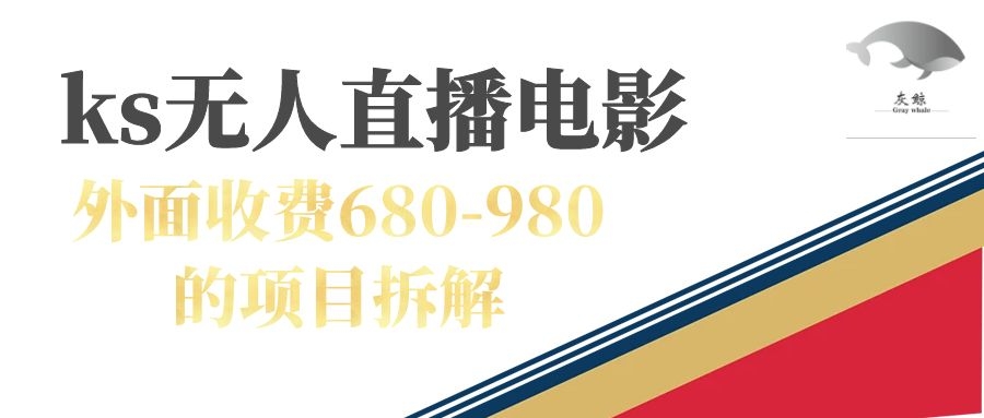 快手无人电视剧直播外面收费680-980包括磁力聚星开通-墨痕微课