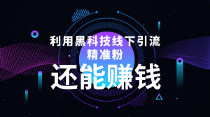 利用黑科技线下精准引流,一部手机可操作【视频 文档】-墨痕微课