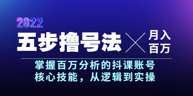 五步撸号法，掌握百万分析的抖课账号核心技能，从逻辑到实操，月入百万级-墨痕微课