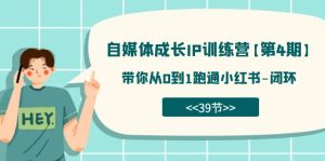 自媒体-成长IP训练营【第4期】:带你从0到1跑通小红书-闭环(39节)-墨痕微课