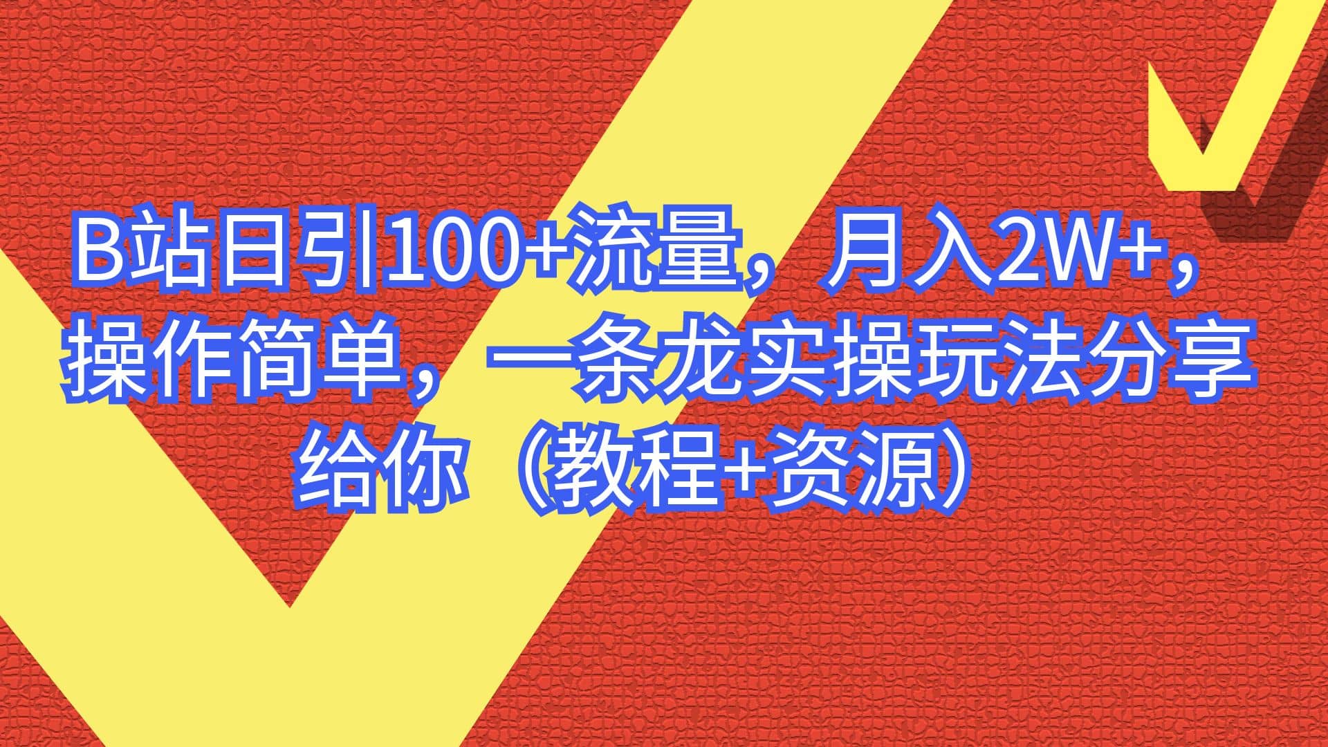 B站日引100 流量，月入2W ，操作简单，一条龙实操玩法分享给你（教程 资源）-墨痕微课