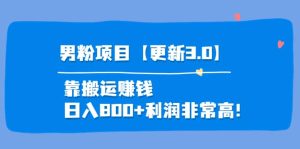 道哥说创业·男粉项目【更新3.0】靠搬运赚钱,日入800 利润非常高!-墨痕微课