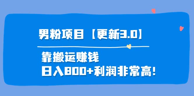 道哥说创业·男粉项目【更新3.0】靠搬运赚钱,日入800 利润非常高!-墨痕微课