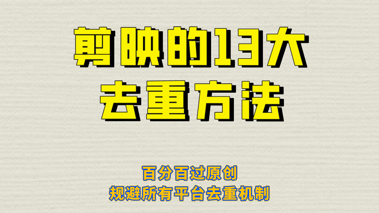 剪映的13大去重方式，百分百过原创，可以规避所有平台的去重机制-墨痕微课