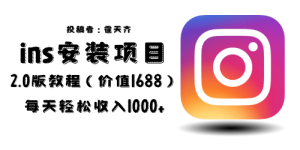 外面收费1688的蓝海ins安装项目2.0每天轻松收入1000-墨痕微课