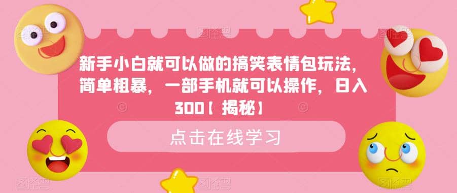 新手小白就可以做的搞笑表情包玩法，简单粗暴，一部手机就可以操作，日入300【揭秘】-墨痕微课