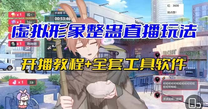 抖音最新最火虚拟形象无人直播整蛊玩法砸礼物教程(视频开播教程 全套工具)-墨痕微课