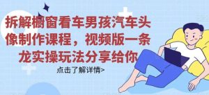 拆解橱窗看车男孩汽车头像制作课程,视频版一条龙实操玩法分享给你-墨痕微课