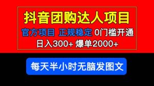 官方扶持正规项目 抖音团购达人 爆单2000 0门槛每天半小时发图文-墨痕微课