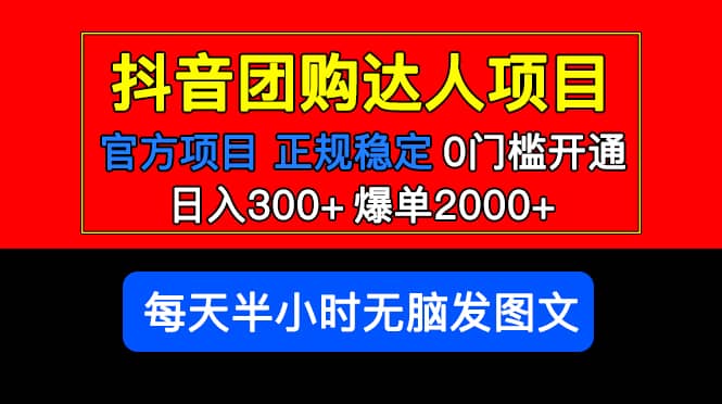 官方扶持正规项目 抖音团购达人 爆单2000 0门槛每天半小时发图文-墨痕微课
