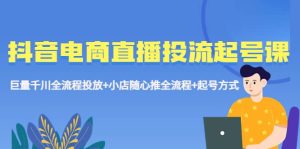 抖音电商直播投流起号课程 巨量千川全流程投放 小店随心推全流程 起号方式-墨痕微课