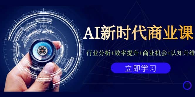AI新时代商业课:行业分析 效率提升 商业机会 认知升维(40节课 附件)-墨痕微课
