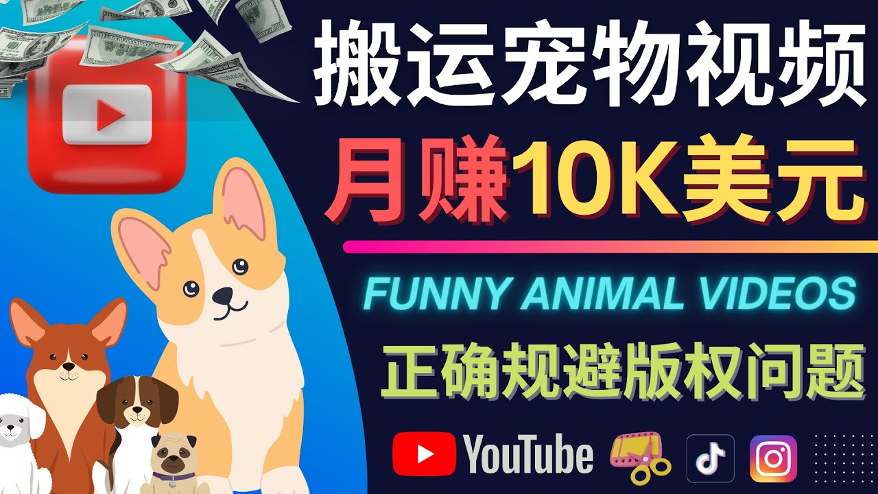 搬运TIKTOK视频到YouTube，并进行二次创作，月赚1万美元以上-墨痕微课