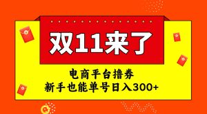 电商平台撸券，双十一红利期，新手也能单号日入300-墨痕微课