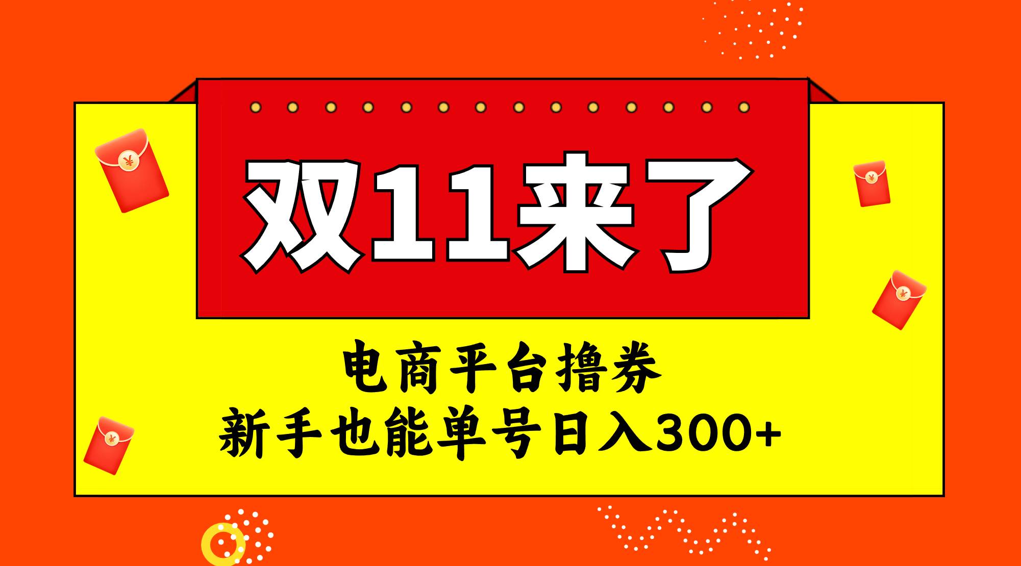 电商平台撸券，双十一红利期，新手也能单号日入300-墨痕微课