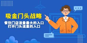 吸金门头战略,餐饮门店量流最的大入口,打开门头流量的入口-墨痕微课