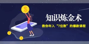 《知识炼金术》教你年入“7位数”的爆款课程 (全集录音 文档 导图)-墨痕微课