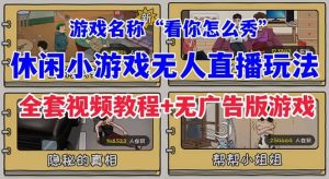 抖音爆火的休闲小游戏“看你怎么秀”无人直播玩法【全套教程 游戏 软件】-墨痕微课