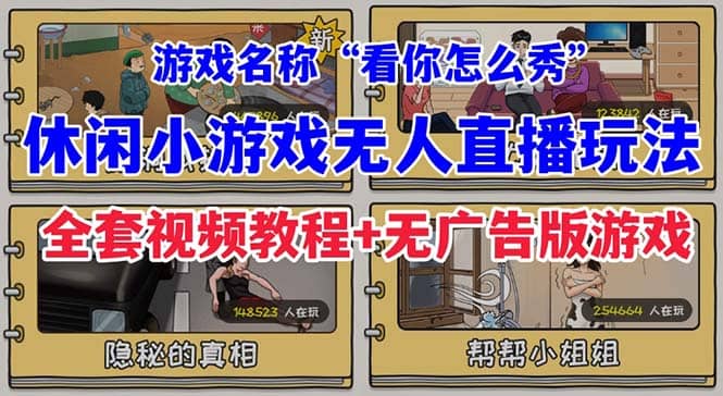 抖音爆火的休闲小游戏“看你怎么秀”无人直播玩法【全套教程 游戏 软件】-墨痕微课