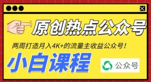 2周从零打造热点公众号,赚取每月4K 流量主收益(工具 视频教程)-墨痕微课