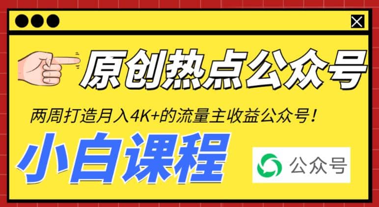 2周从零打造热点公众号,赚取每月4K 流量主收益(工具 视频教程)-墨痕微课