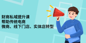 财商私域提升课,帮助传统电商、微商、线下门店、实体店转型-墨痕微课