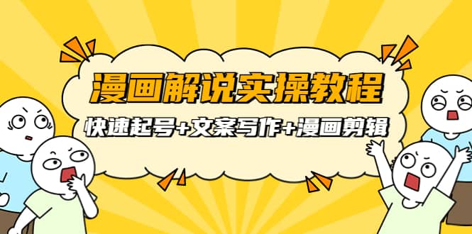 漫画解说实操教程:快速起号 文案写作 漫画剪辑(全部流程)-墨痕微课