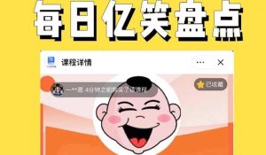 外面收费1699每日忆笑盘点类中视频账号玩法与技巧,不用你写文案,无脑操作-墨痕微课