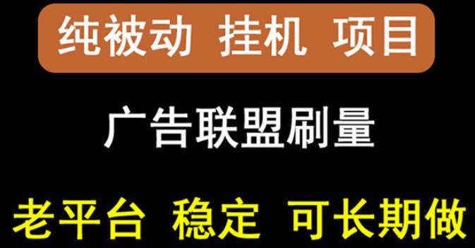 【稳定挂机】oneptp出海广告联盟挂机项目,每天躺赚几块钱,多台批量多赚些-墨痕微课